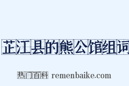 芷江县的熊公馆组词是什么意思的图片